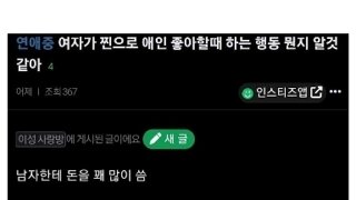 여자가 찐으로 남친 좋아할때 행동