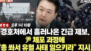 경호처 제보 '윤석열, 총 쏴서 유혈사태 일으키라고 지시 중'