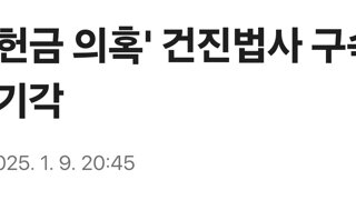 '공천 헌금 의혹' 건진법사 구속영장 또 기각