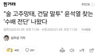 “술 고주망태, 건달 말투” 윤석열 찾는 ‘수배 전단’ 나왔다