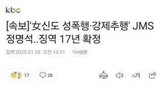 정명석 대법에서 징역 17년 확정