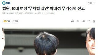 법원, 10대 여성 '무차별 살인' 박대성 무기징역 선고