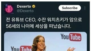 전 유튜브 CEO 사망뉴스에 조롱댓글이 달린 이유