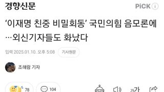 이재명 친중언론 회동이라는 가짜뉴스의 정체 ㅋㅋ