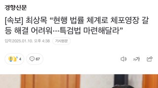 최상목 “현행 법률 체계로 체포영장 갈등 해결 어려워···특검법 마련해달라”