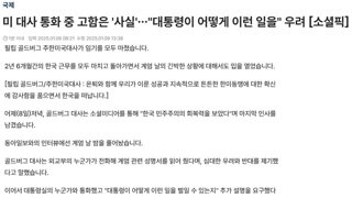 미 대사 통화 중 고함은 사실