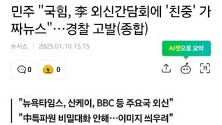 이재명이 중국기자들이랑 비밀회동 했다??