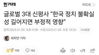 글로벌 3대 신평사 “한국 정치 불확실성 길어지면 부정적 영향”