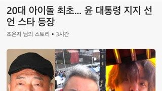 드디어 나왔다는 尹 지지선언 20대 아이돌!