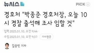 경호처장 10시에 경찰 출석