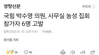 국힘 박수영 의원, 사무실 농성 집회 참가자 6명 고발