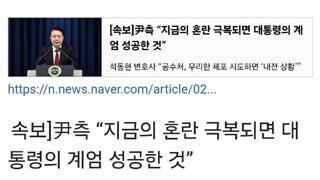 尹측 “지금의 혼란 극복되면 계엄 성공한 것”