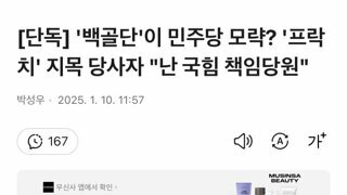 [단독] '백골단'이 민주당 모략? '프락치' 지목 당사자 