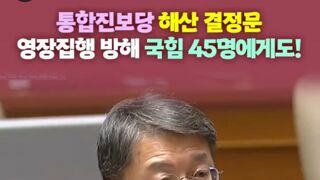 장경태 의원: 통합진보당 해산결정문 적용하면 국민의힘도 해산?!!