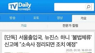 [단독] 서울출입국, 뉴진스 하니 '불법체류' 신고에 