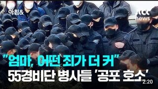 엄마 어떤죄가 더 커요 불안한 55경비단 병사들