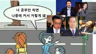 너 공부만 하면 커서 저렇게 된다