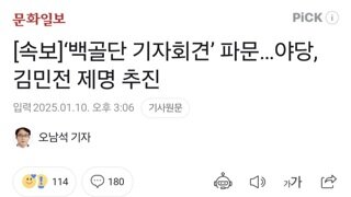 [속보]‘백골단 기자회견’ 파문…야당, 김민전 제명 추진