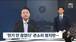 오늘도 윤석열의 말은 거짓이었다