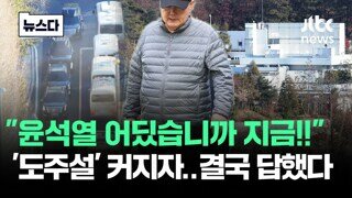 차라리 윤이 도주라도 했으면 좋았을 텐데.