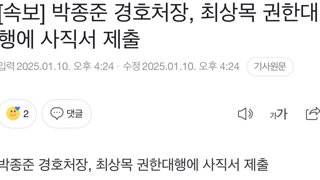 [속보] 박종준 경호처장, 최상목 권한대행에 사직서 제출