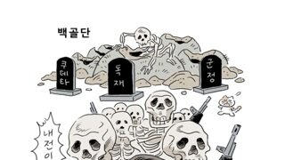 [박순찬의 장도리 카툰] 백골단