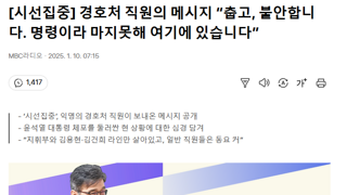 경호처 직원의 메시지 “춥고, 불안합니다. 명령이라 마지못해 여기에 있습니다”