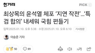 최상목의 윤석열 체포 ‘지연 작전’…‘특검 합의’ 내세워 국힘 편들기