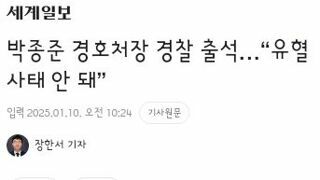 박종준 경호처장 경찰 출석…“유혈 사태 안 돼”