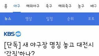 대전 새 야구장 이름 놓고 갑질하는 대전시