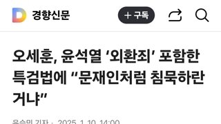 오세훈, 윤석열 ‘외환죄’ 포함한 특검법에 “문재인처럼 침묵하란거냐”