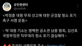 박정훈 대령 무죄 선고에 대한 군검찰 항소 포기 촉구 운동