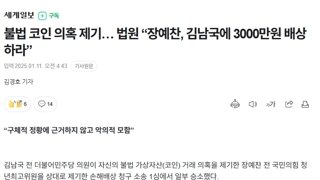 김남국 코인 의혹 제기 장예찬, 김남국에 3000만원 배상 판결