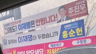 선관위 인정 현수막이라고 자랑하는 주진우