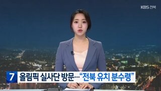 끝내 올림픽 하고 싶어하는 전북도