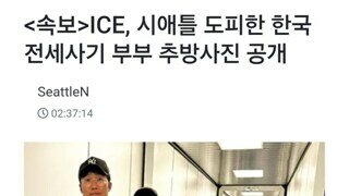 미국으로 도주한 전세사기 부부 체포