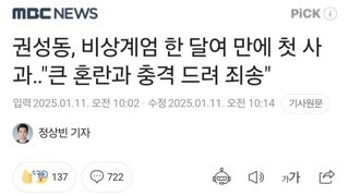 권성동, 비상계엄 한 달여 만에 첫 사과‥