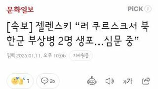 젤렌스키 “러 쿠르스크서 북한군 부상병 2명 생포…심문 중”