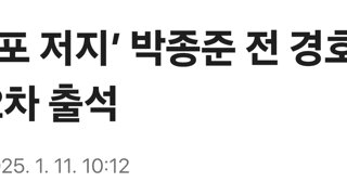 ‘尹 체포 저지’ 박종준 전 경호처장, 경찰 2차 출석