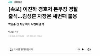 [속보] 이진하 경호처 본부장 경찰 출석