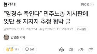 “양경수 죽인다” 민주노총 게시판에 잇단 윤 지지자 추정 협박 글