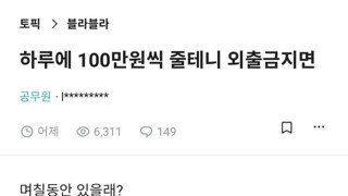 하루에 100만원씩 주고 외출 금지