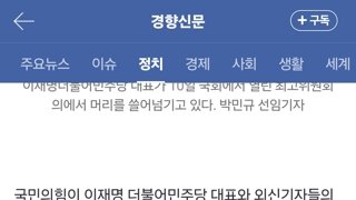 ‘이재명 친중 비밀회동’ 국민의힘 음모론에···외신기자들도 화났다