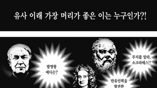 유사 이래 가장 머리가 좋은 이는 누구인가?