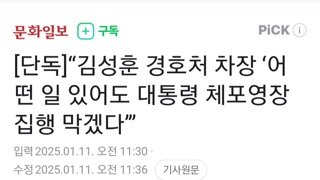 김성훈 경호처 차장..들어와라 어떤일이 있어도 막겠다