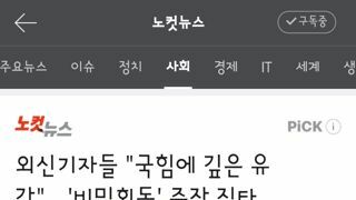 외신기자들..국힘에 깊은 유감…'비밀회동' 주장 질타