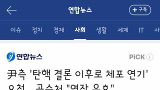 尹측 '탄핵 결론 이후로 체포 연기' 요청…공수처 