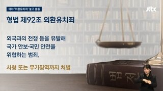 특검법 외환죄 추가는 김정은 돕는 행위라는 국힘