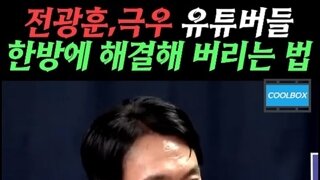 전광훈 극우유튜버 한방에 해결하는법?