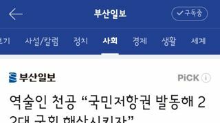 역술인 천공 “국민저항권 발동해 22대 국회 해산시키자”